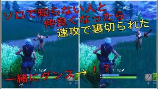 ［FORTNITE］知らない人と仲良くなったらまさかの結果に！？（本編は5分頃）