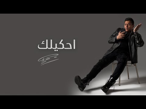 Mohamed Fouad - Ahkelak | محمد فؤاد - احكيلك