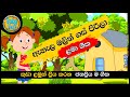 Ehela Malin Gas Pirila | ඇහැල මලින් ගස් පිරිලා | Sinhala Lama Gee සිංහල ළමා ගී | Babyhub Kids Songs