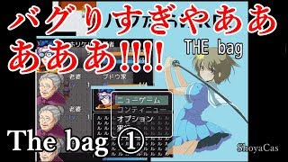 【バカゲー実況】バグだらけRPG THE bag① がマジやばたにえんｗｗ