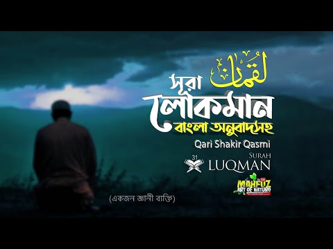031) সূরা লোক্‌মান | Surah Luqman | سورة لقمانم অনুবাদ | Qari Shakir Qasmi | mahfuz art of nature