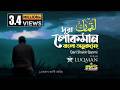 031 সূরা লোক্‌মান Surah Luqman سورة لقمانم অনুবাদ Qari