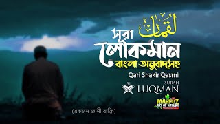 Download lagu 031) সূরা লোক্‌মান | Surah Luqman | سورة لقمانم অনুবাদ | Qari Shakir Qasmi | mahfuz art of nature mp3