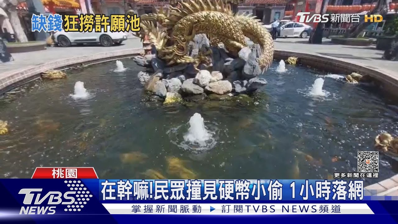 大不敬!深夜偷許願池零錢 搜刮3800元