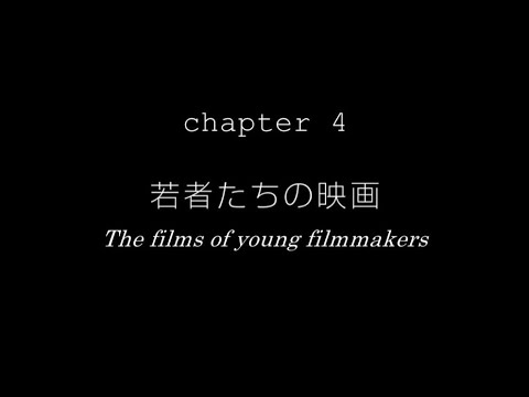Interview With Tadao Sato｜Chapter4｜若者たちの映画【佐藤忠男先生へのインタビュー】