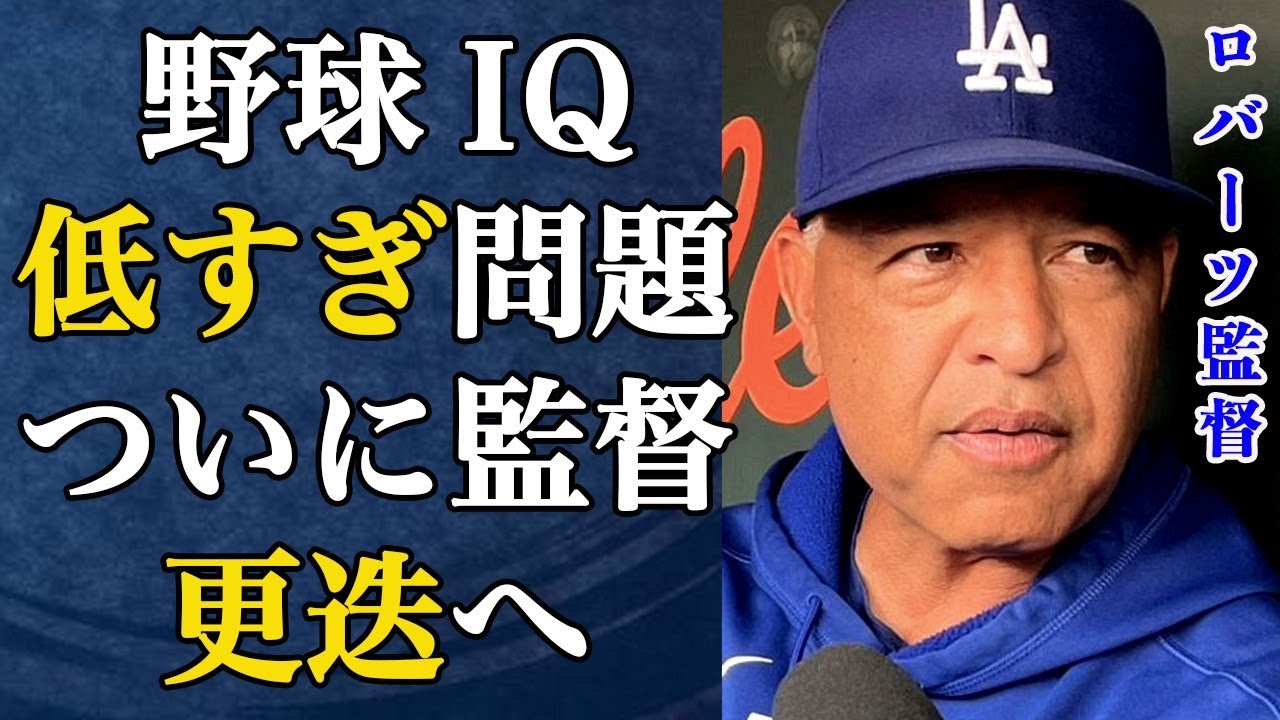 ドジャース崩壊！ロバーツの野球IQ低すぎ問題。大谷翔平の偉業を無に帰す采配にファン激怒！チームを破壊する「3つの大罪」がヤバすぎて、ついに監督更迭へ…【MLB】