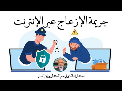 جريمة الإزعاج عبر الإنترنت برنامج مستشارك القانونى مع المستشار وفيق العدل