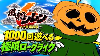 【風来のシレン6 とぐろ島探検録】桃まんダンジョン🔥# 6【初見🔰】ネタバレが含まれます⚠️#風来のシレン