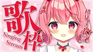 【 #歌枠 】初見さん大歓迎！オールジャンルで歌うよ♫【苺咲べりぃ/Vtuber】 -  Singing Stream