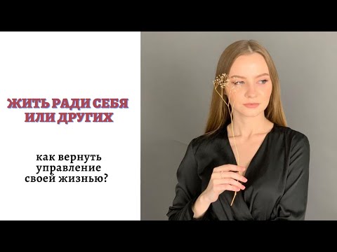 Жить ради себя или других? Как вернуть свою целостность