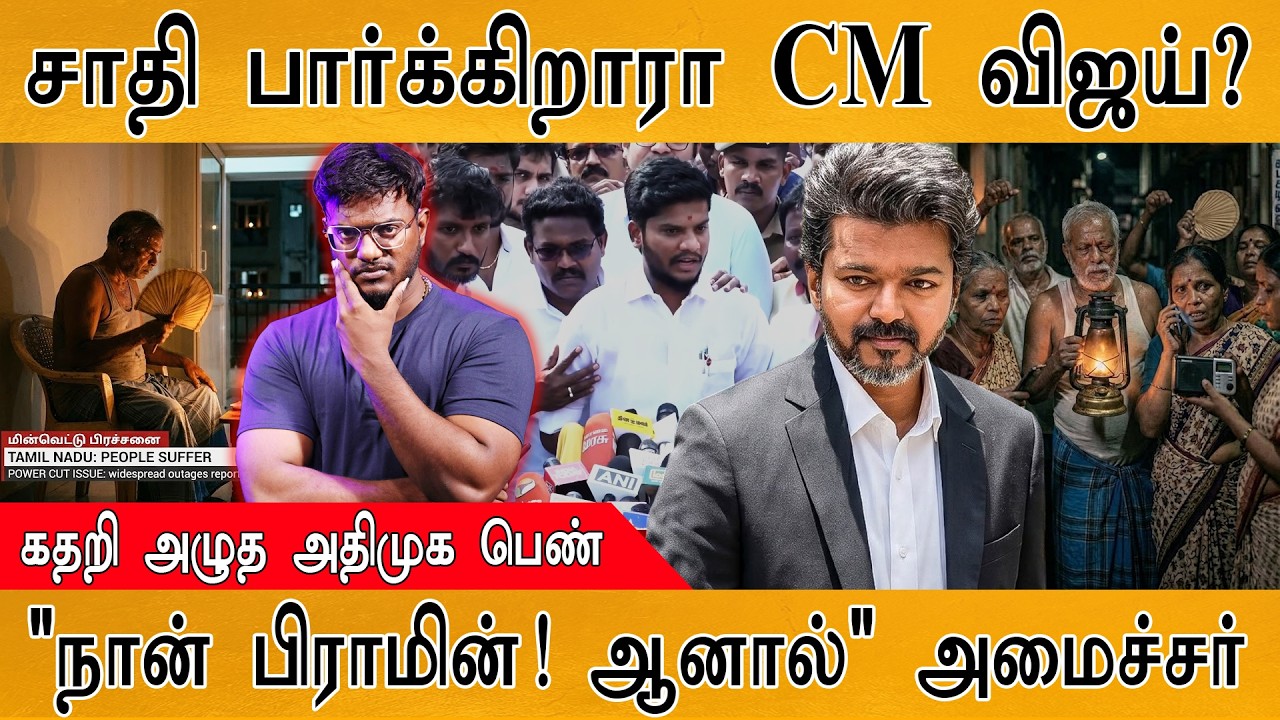 சாதி பார்க்கிறாரா CM Vijay? | கதறி அழுத அதிமுக பெண் | "நான் ப?