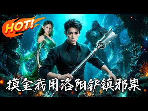 🔥炸天黄陵竟是开始，横穿荒漠血战异兽！国家紧急征召，只为揭开精绝古城诅咒真相，看我如何以洛阳铲镇杀上古邪祟，手刃异变女王！《摸金：我用洛陽鏟鎮邪祟》#盛世短剧#短剧#AI短剧#逆袭#漫剧