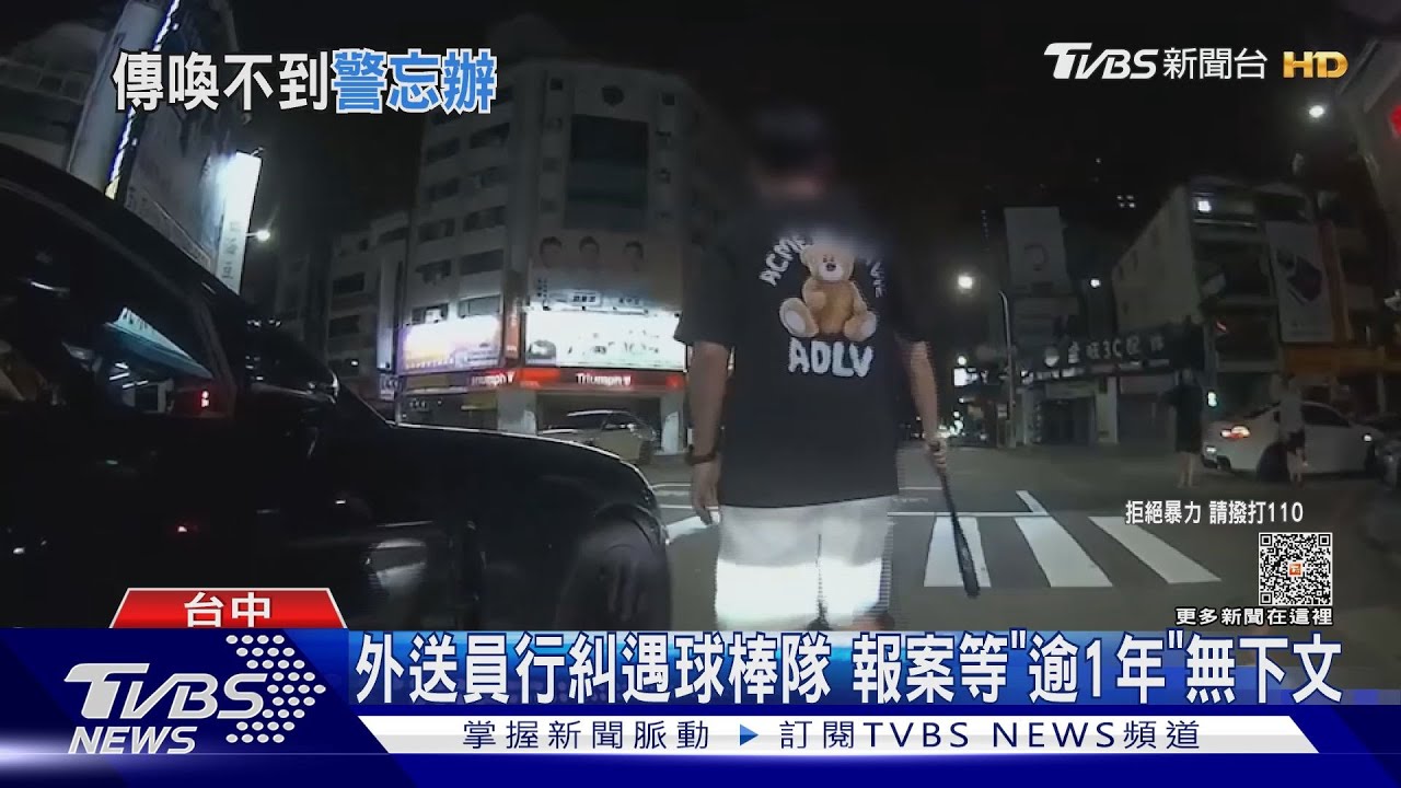 外送員行糾遇球棒隊　報案等「逾1年」無下文