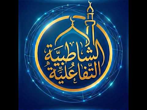 The Interactive Shatibiyyah