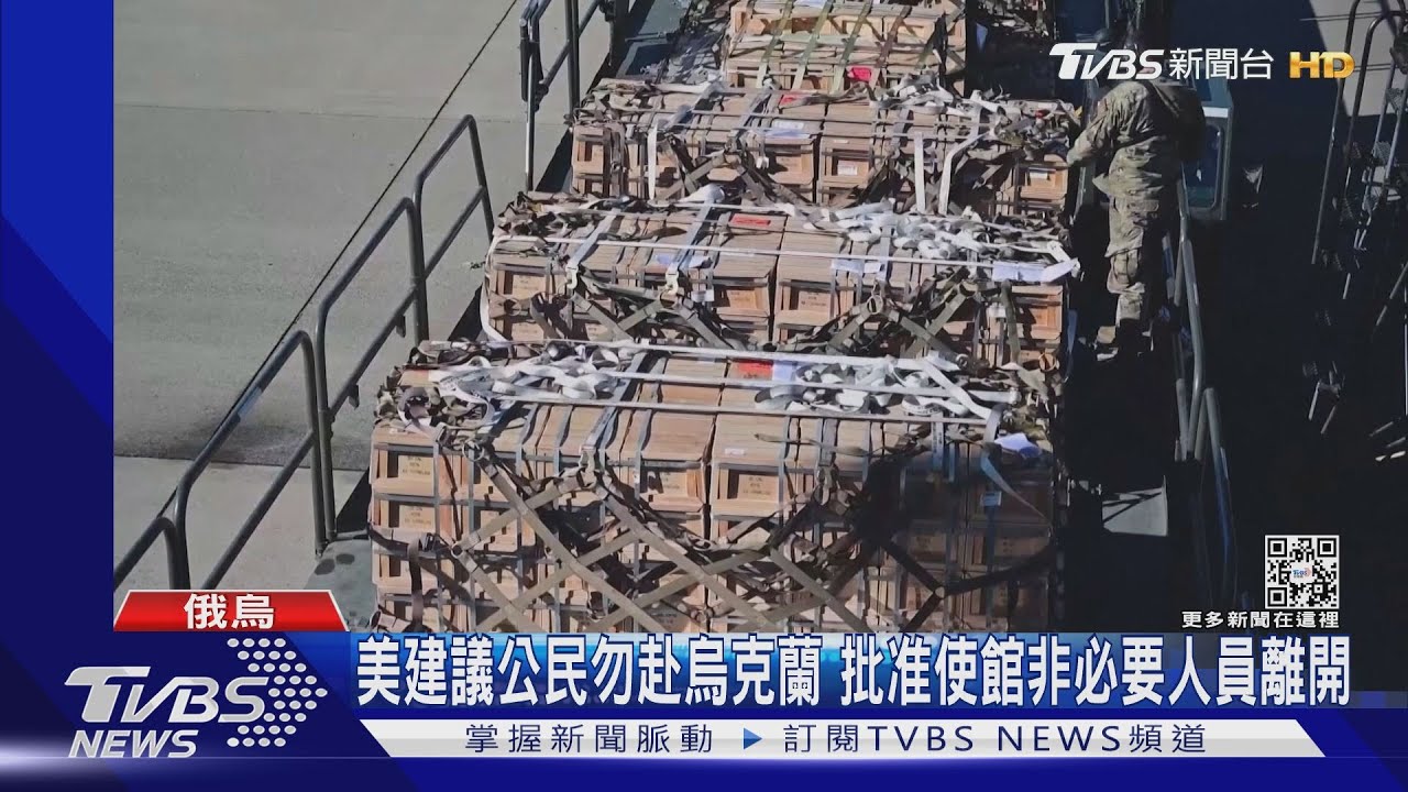 美兩批軍武援烏 下令駐烏使館非必要人員離開