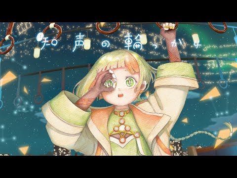 知声の輪っか4 - 初音ミク Wiki - atwiki（アットウィキ）