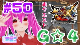 【#モンハンXX】🍀HR:132🍀G☆4の未クエスト(●︎´▽︎`●︎)一回交代で行くのよー！！【#愛刀ノ御忍】#参加型