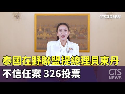 泰國在野聯盟提總理貝東丹不信任案　326投票