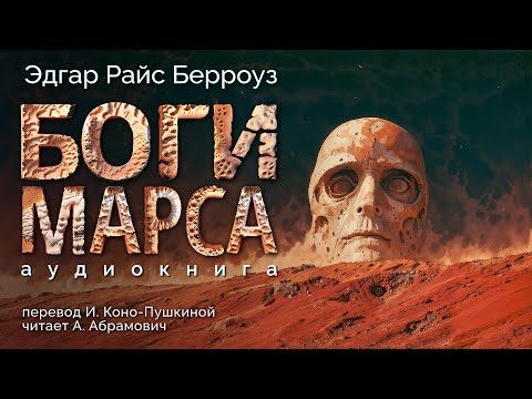 Эдгар Райс Берроуз: Боги Марса | Великий обман Красной планеты / Аудиокнига