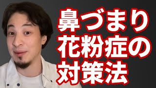 - 【コメ有】鼻炎のプロが勧める鼻づまりの治し方【ひろゆき切り抜き】