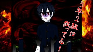 3年2組は狂ってる1