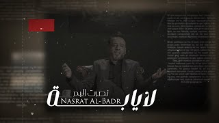 كلمات اغنية لا يابة نصرت البدر