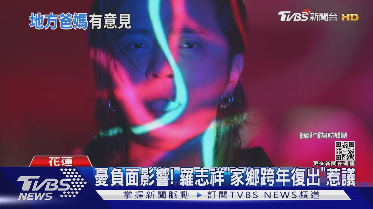 羅志祥「跨年家鄉花蓮復出」惹議！　議員：孫女問王力宏要不要一起？