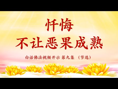 5.  师父精彩开示：忏悔不让恶果成熟
