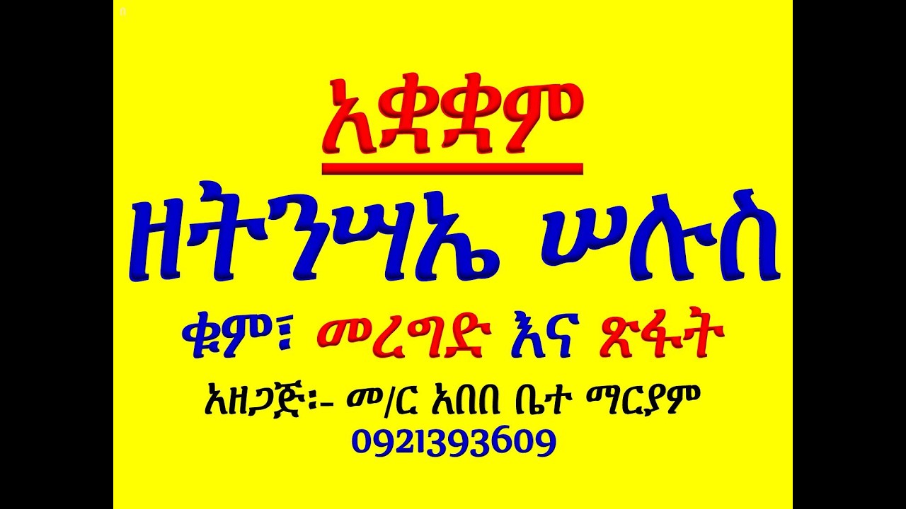 #አቋቋም ዘትንሣኤ ሠሉስ #አንገርጋሪ፤ እስመ ለዓለም፣ ዕዝል፤ አቡን፣ ሰላም #ቁም፣ መ?