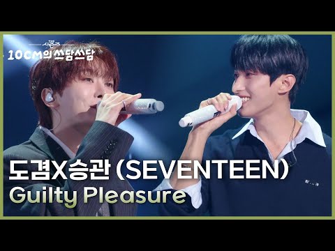 도겸X승관 (SEVENTEEN) - Guilty Pleasure [더 시즌즈-10CM의 쓰담쓰담] | KBS 260116 방송