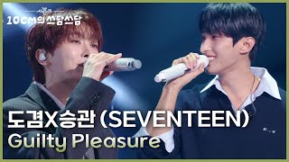 Download lagu 도겸X승관 (SEVENTEEN) - Guilty Pleasure [더 시즌즈-10CM의 쓰담쓰담] | KBS 260116 방송 mp3