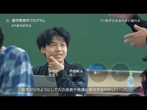 広島大学教育学部　数学教育学プログラム（数理系コース）紹介