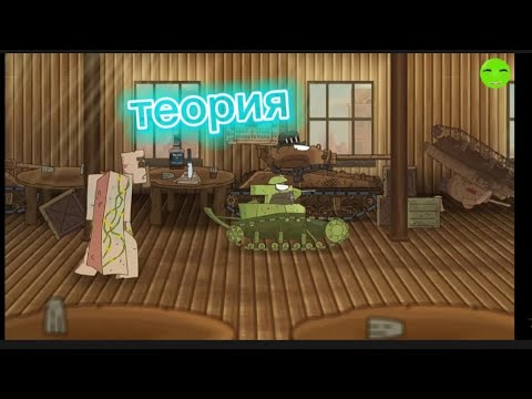 теория на мультики про танки У нас опять проблемы