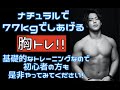 【胸トレ!】ナチュラルで77kgでしあげる胸トレ!自粛明けにスタートダッシュかましましょう!基礎的なメニューなので初心者の方もやってみてください!