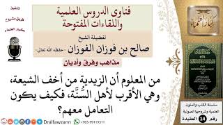 كيف يتعامل السُّنّي مع الزيدي؟  للشيخ صالح الفوزان image