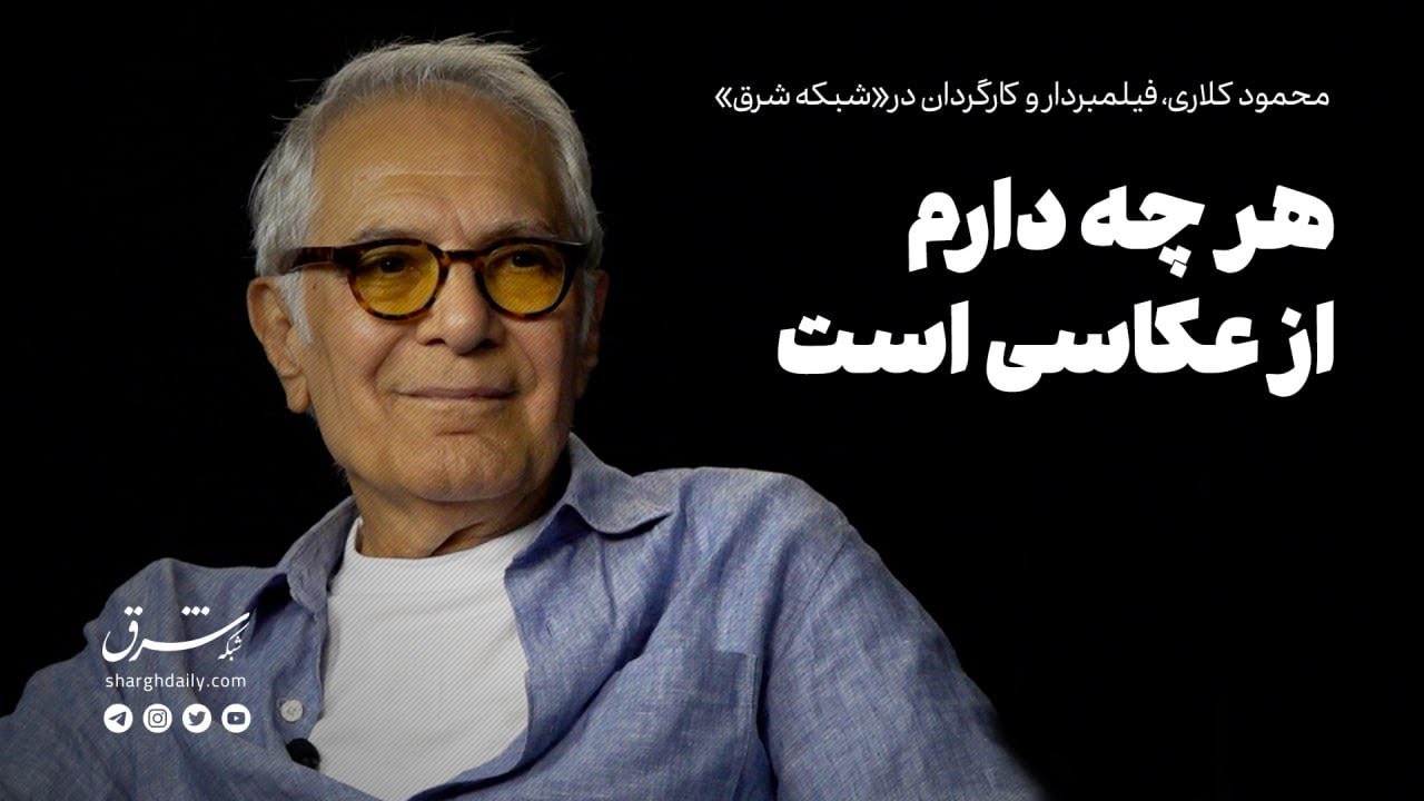 گفت‌وگو با محمود کلاری، فیلمبردار و کارگردان: هر چه دارم از عکاسی است