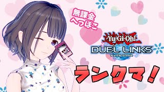 【無課金】キング目指してランクマ！【遊戯王デュエルリンクス】
