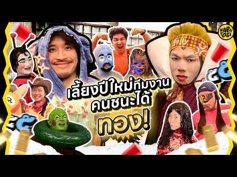 เลี้ยงปีใหม่ออฟฟิศ คนชนะบอสแจกทอง! | KARNFOEI EP.122