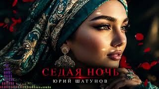  СЕДАЯ НОЧЬ   NIGHT DEEP HOUSE