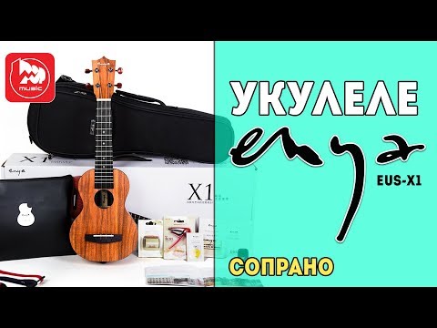 Обзор укулеле Enya EUS-X1