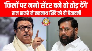 🔥 राज ठाकरे बनाम शिंदे छत्रपति के किलों पर विवाद और EVM आरोप — पूरे बयान की खबर📣