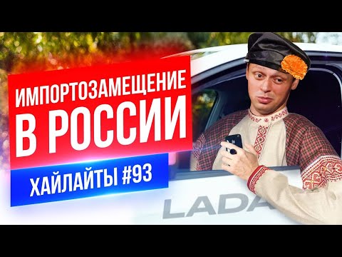 Импортозамещение в России | Виктор Комаров | Стендап Импровизация #93
