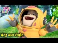 बंदर बना रोबोट New 2023 Adventure Cartoon Story In Hindi Bablu Dablu Cubs Ki