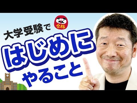 大学受験で一番はじめにやることを教えます！