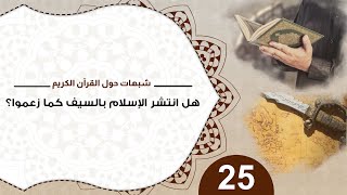 صورة 25 هل انتشر الإسلام بالسيف كما زعموا؟ #شبهات_حول_القرآن_الكريم