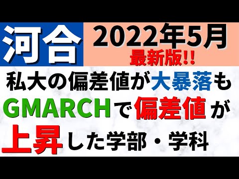 経営学科 明治大学/中央大学/法政大学/青山学院大学/立教大学/学習院大学。GMARCHで偏差値上がった学部【2022/5】