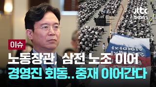 노동장관, 삼전 노조 이어 경영진 회동…중재 이어간다 [이슈PLAY] / JTBC News