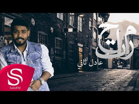 مرتاح عادل ثاني