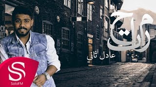 كلمات اغنية مرتاح عادل ثاني