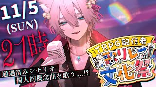 【 #TRPG配信者歌リレー文化祭  】通過済みシナリオ概念曲縛り⁉【きつねさん/VTuber】
